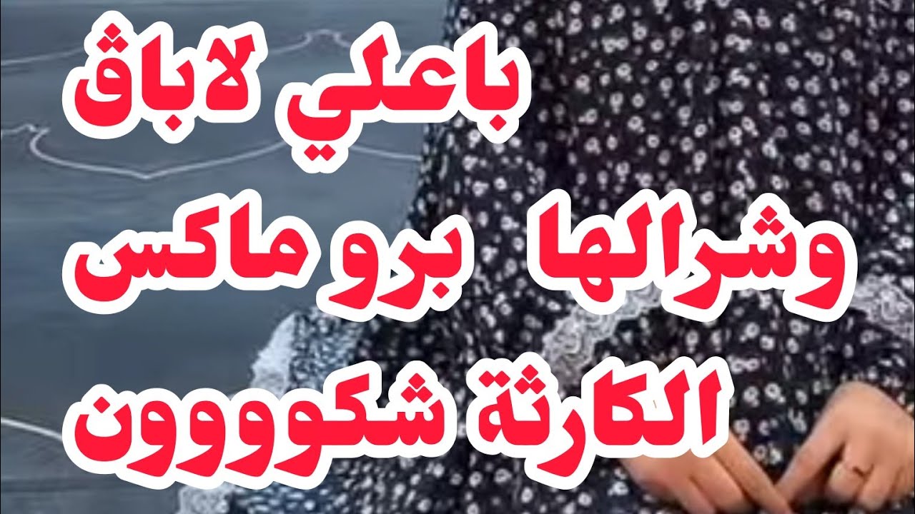 باعلي لاباڨ باش يشريلها ايفون برو ماكس⛔⛔⛔ الصدمة شكون ياناس راح نهبل ⛔غلطتي أنا طبيبة ديت عساس...