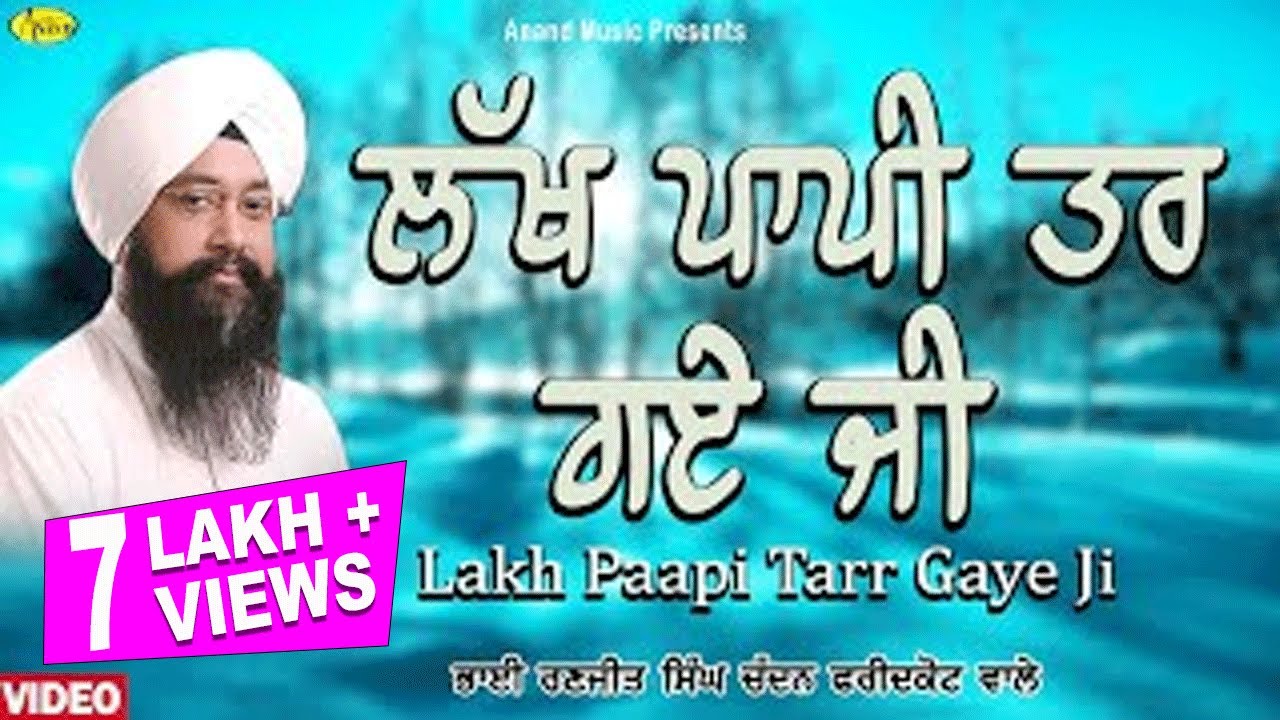 BHAI RANJIT SINGH FARIDKOT WALE l LAKH PAAPI TAR GAYE l LATEST SHABAD GURBANI 2023 l ANAND MUSIC
