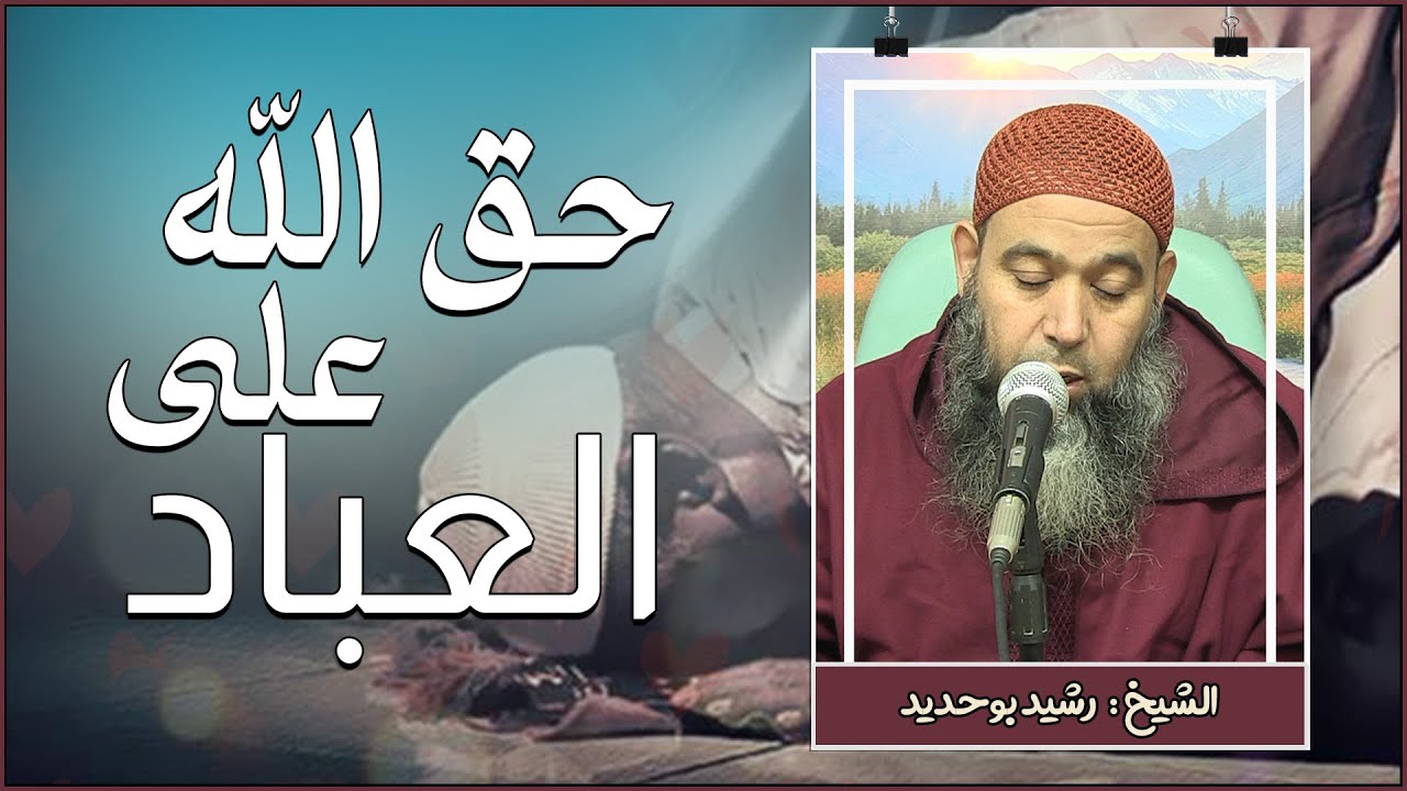 حق الله على العباد | الشيخ : رشيد بوحديد