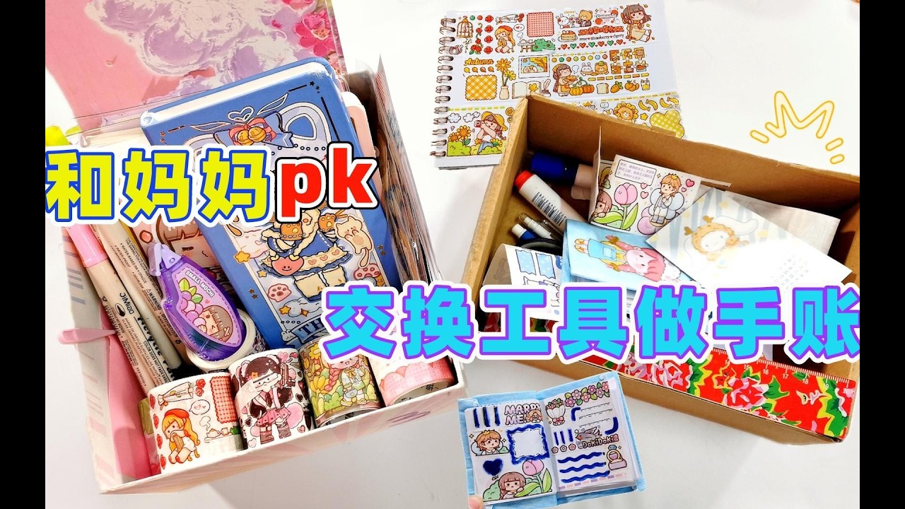 和媽媽交換手帳工具大挑戰！膠帶貼紙全給媽媽用，成品會和我一樣嗎？