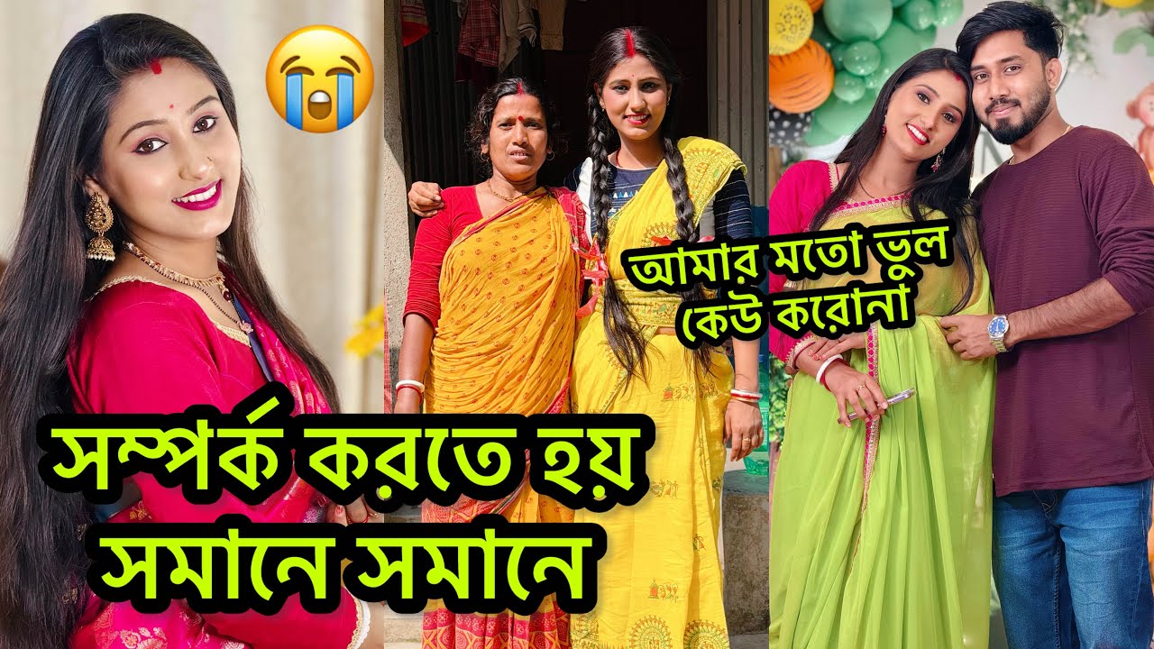 সম্পর্ক করতে হয় সমানে সমানে❌আমি যে ভুল করেছি কেউ করোনা🥲