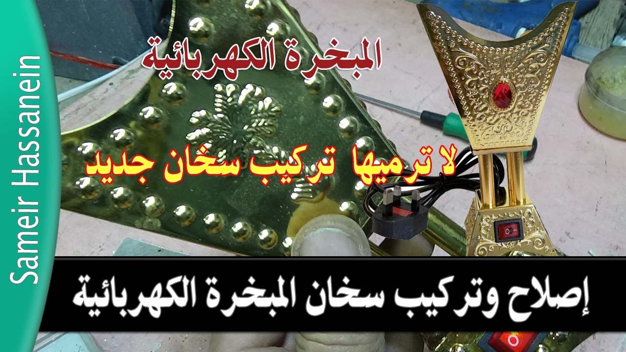 إصلاح وتغير سخان المبخرة الكهربائية فى ثوانى