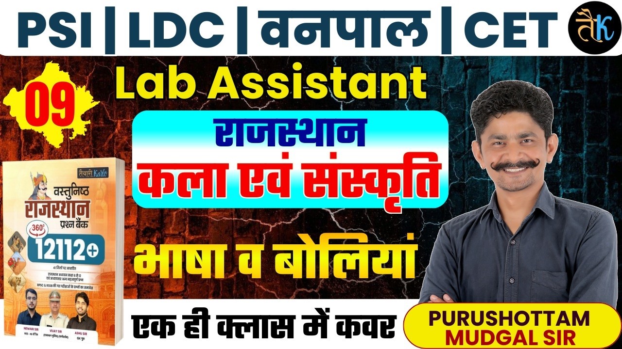 Rajasthan Art & Culture - भाषा व बोलियां | SI, LDC, Vanpal, Lab Assistant & CET 2026 Online Classes