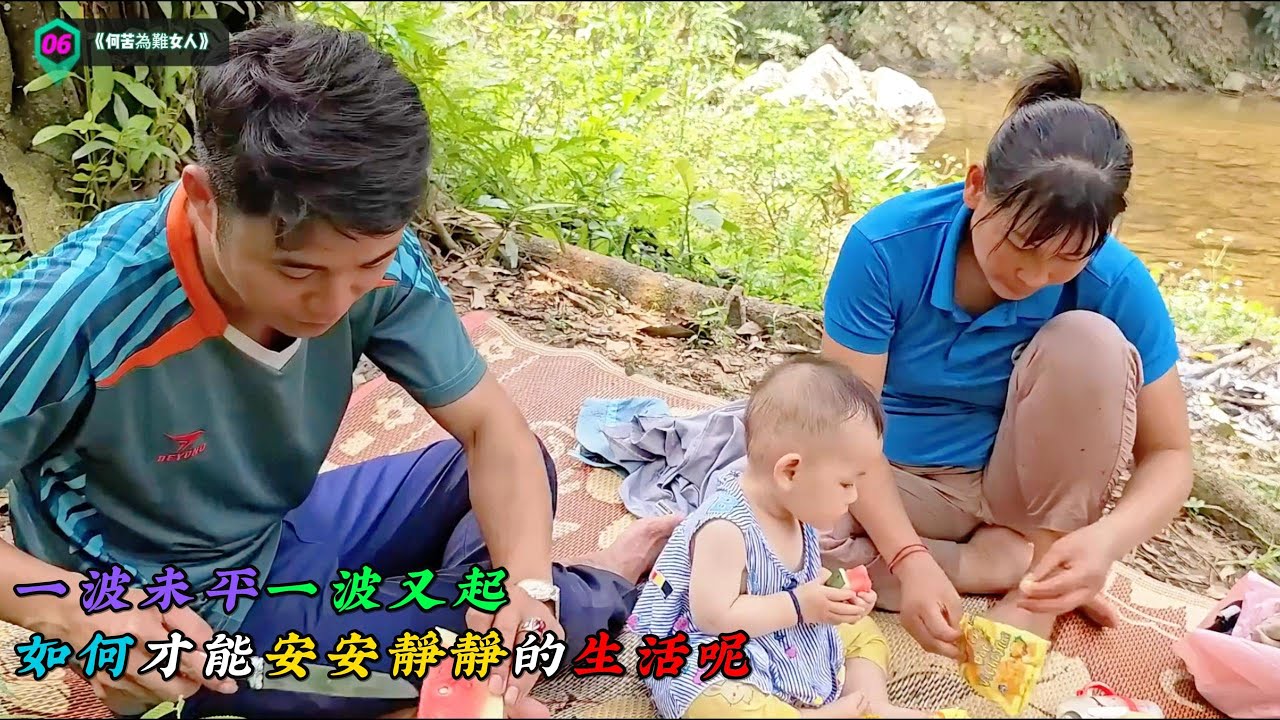 一波未平一波又起，如何才能安安靜靜的生活呢《何苦為難女人》06