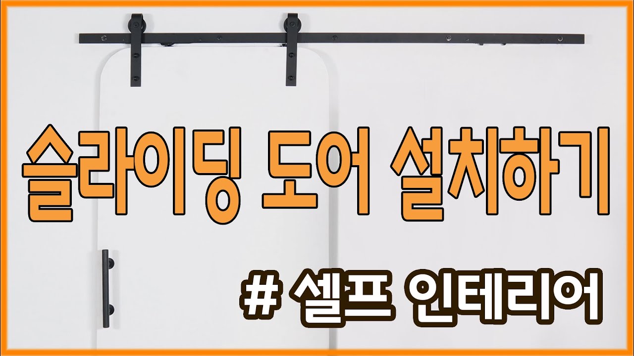 메테오 하드웨어 Meteor Hardware 셀프 인테리어 슬라이딩도어