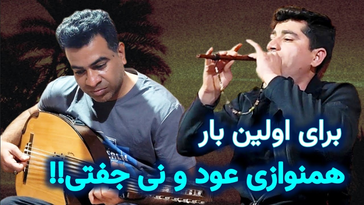 آوای جنوب | اجرای شنیدنی نی جفتی، عود و بم‌خوانی