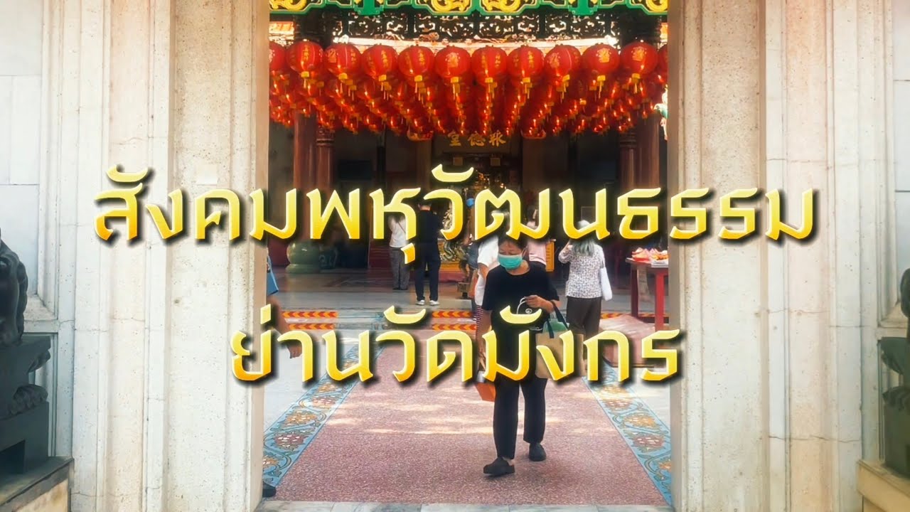 พหุวัฒนธรรมย่านวัดมังกร swu195