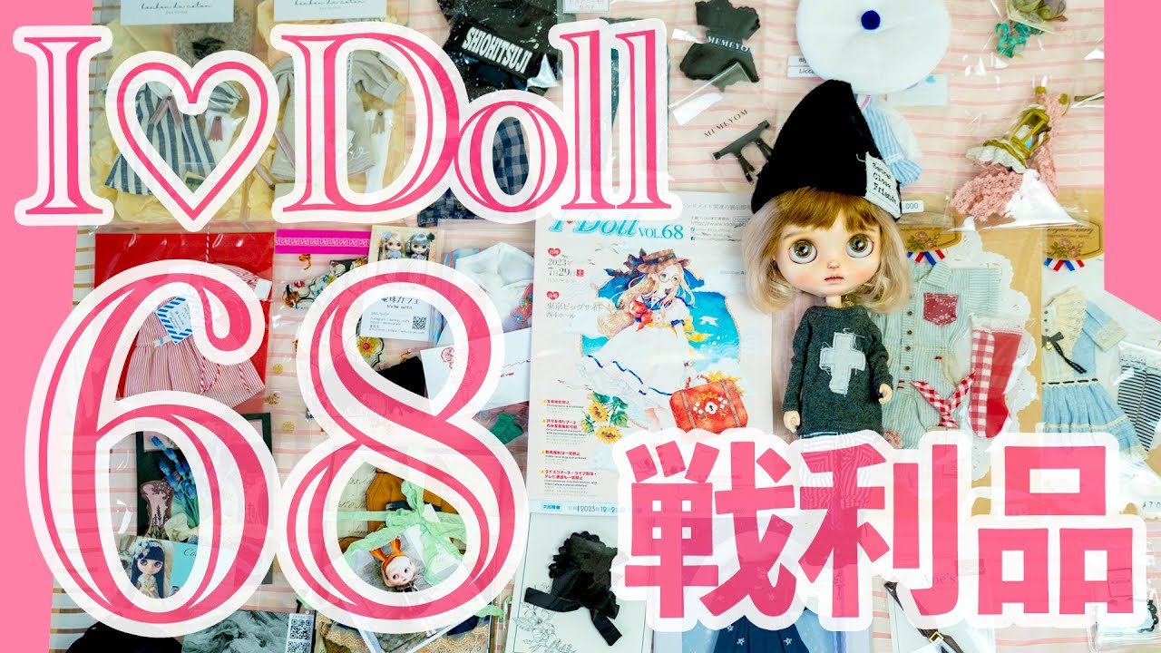 [アイドール68東京ビックサイト開催に！]新作アウトフィット＆ドールグッズ戦利品紹介 [custom blythe doll ]