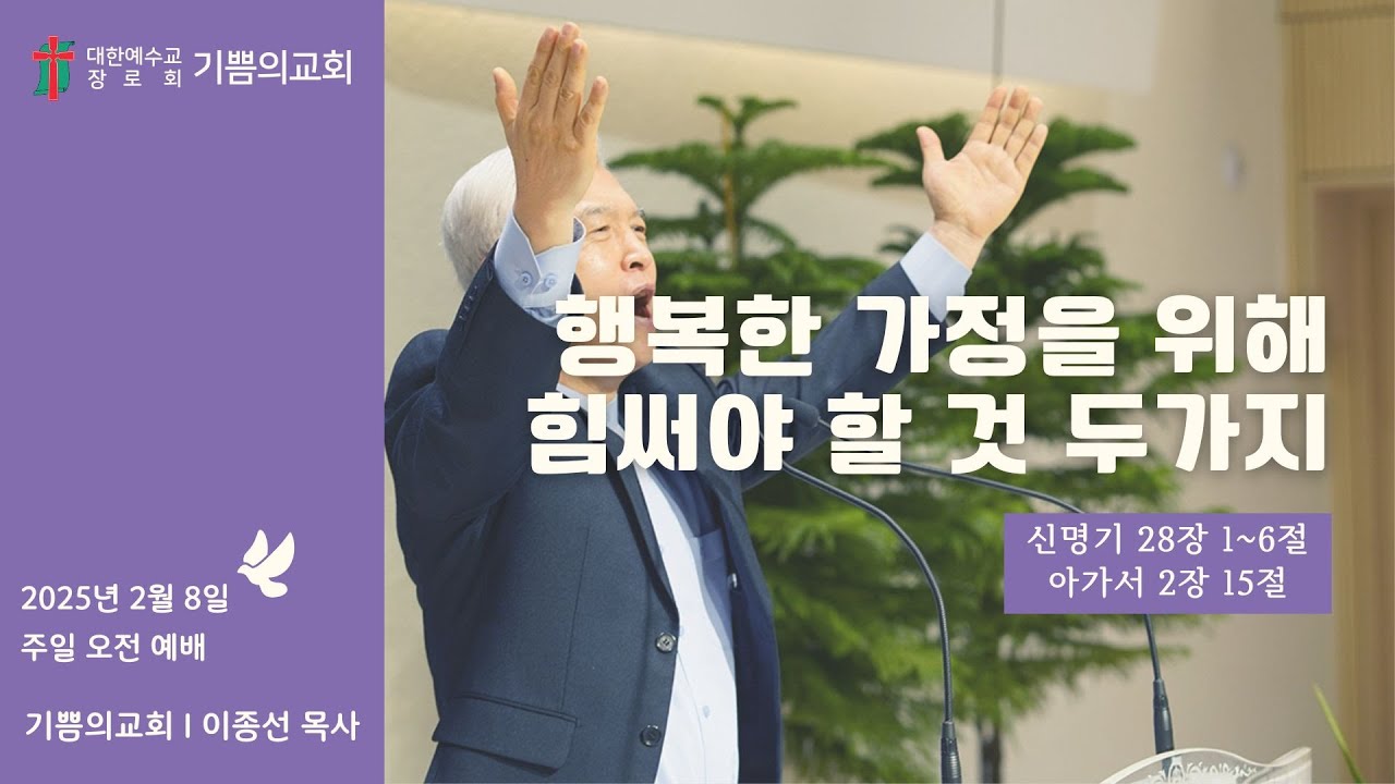 인천 기쁨의교회 (이종선 목사) 2026.2.8 주일 오전 예배 