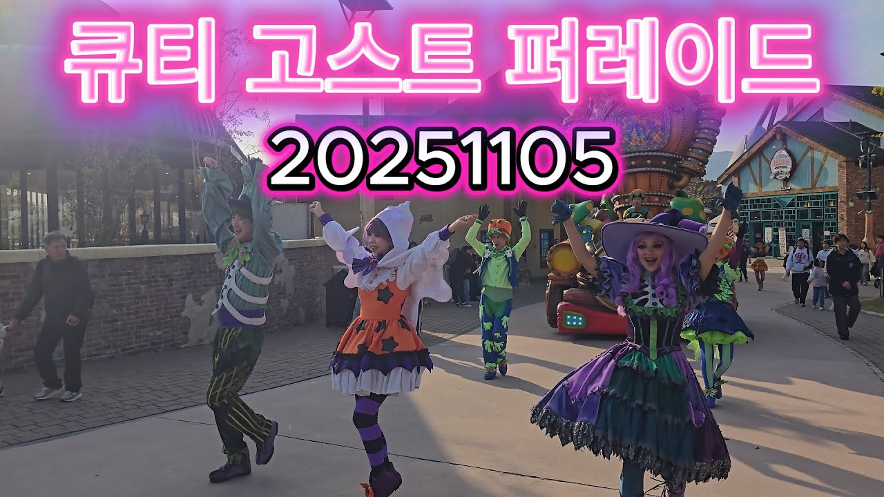20251105 큐티 고스트 퍼레이드 (롯데월드 부산)