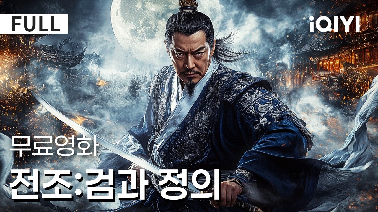 【한글자막】전조:검과 정의😮북송을 뒤흔드는 밀염 사건의 이면&mdash;왕조를 무너뜨릴 거대한 음모!🤯충과 배신, 믿음과 희생의 싸움이 시작된다! 🔥 |액션|무협|iQIYI 한글자막 영화