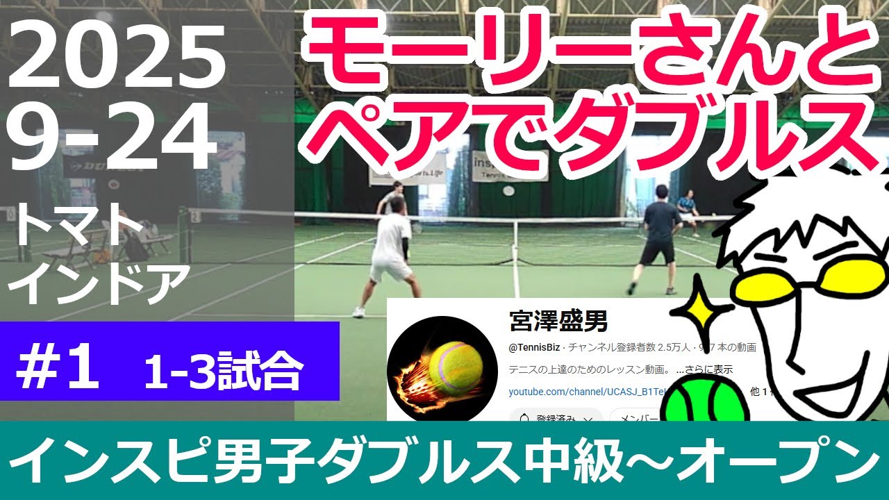 モーリーさんとダブルス【テニス】宮澤盛男出場試合インスピ男子ダブルス中級～オープン【1-3試合目】インスピリッツテニスクラブ草トー大会 トマトインドアテニスクラブ 2025年9月24日