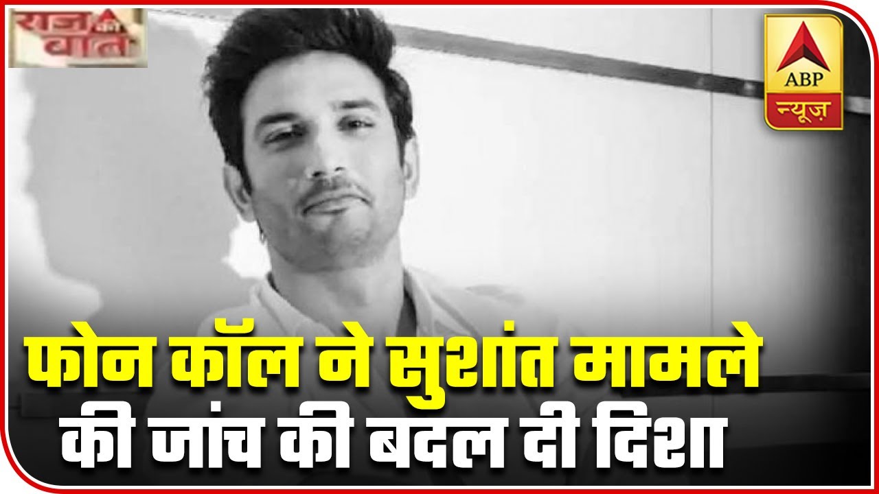 Phone Call That Changed Direction Of Sushant Case Probe | Raj Ki Baat | ABP News