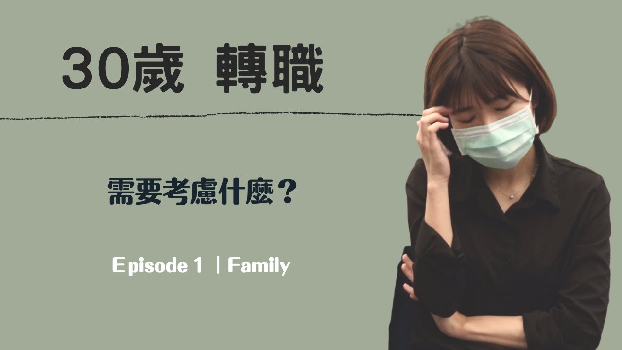30歲能不能考後醫？首部曲&mdash;家庭｜Choco TV｜醫學生 Med student