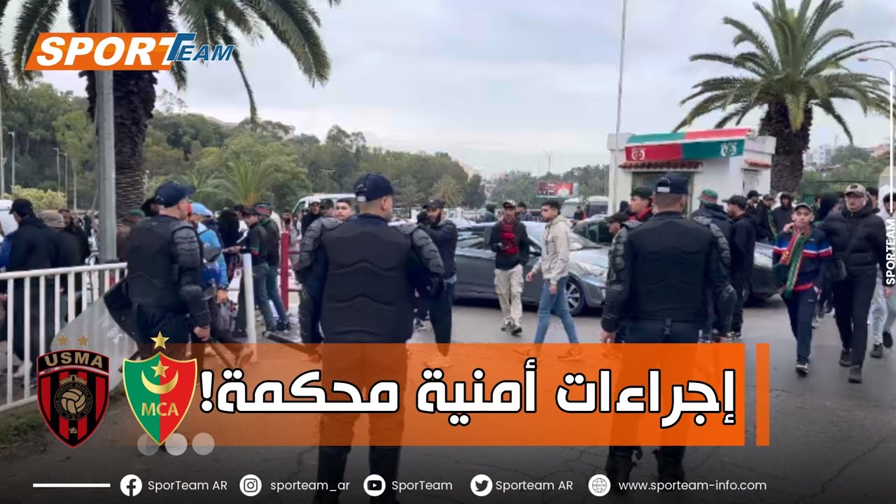 إجراءات أمنية محكمة بمداخل ملعب 5 جويلية قبل الديربي العاصمي بين مولودية الجزائر ونظيره الاتحاد