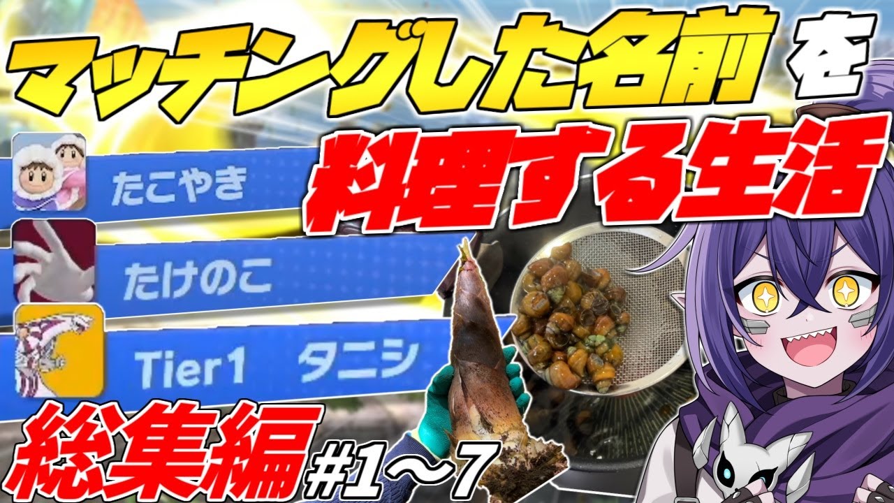 【総集編】１週間マッチングした名前を料理して生活してみた！【スマブラSP】【第８弾】