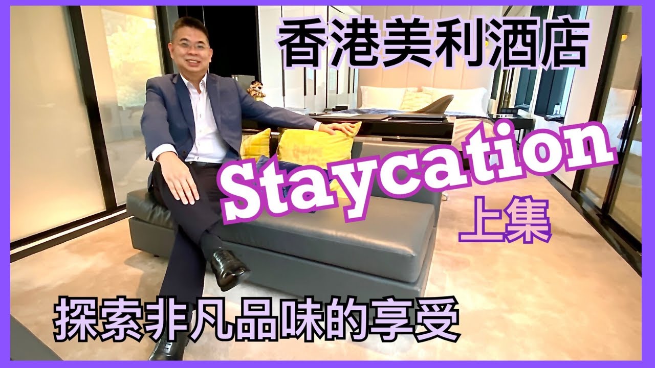 ［Staycation 香港] 香港美利酒店 住宿體驗 上集/ 包足三餐 / 非凡品味享受的住宿套餐優惠 / Popinjays晚餐 / 前政府大樓活化改建 /The Murray Hong Kong