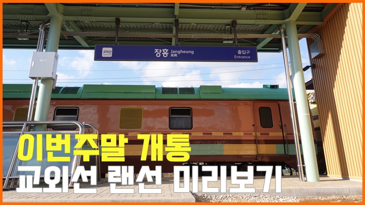 1월 11일 개통에 앞서 교외선 열차 시승기 올립니다
