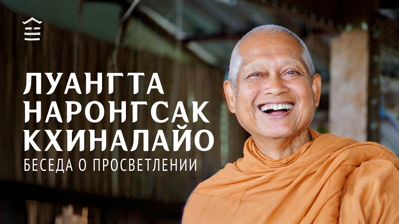 Достопочтенный Луангта Наронгсак Кхиналайо || Беседа о просветлении