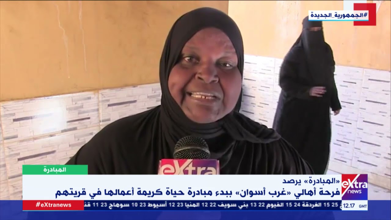 المبادرة يرصد فرحة أهالي غرب أسوان ببدء مبادرة حياة كريمة أعمالها في قريتهم