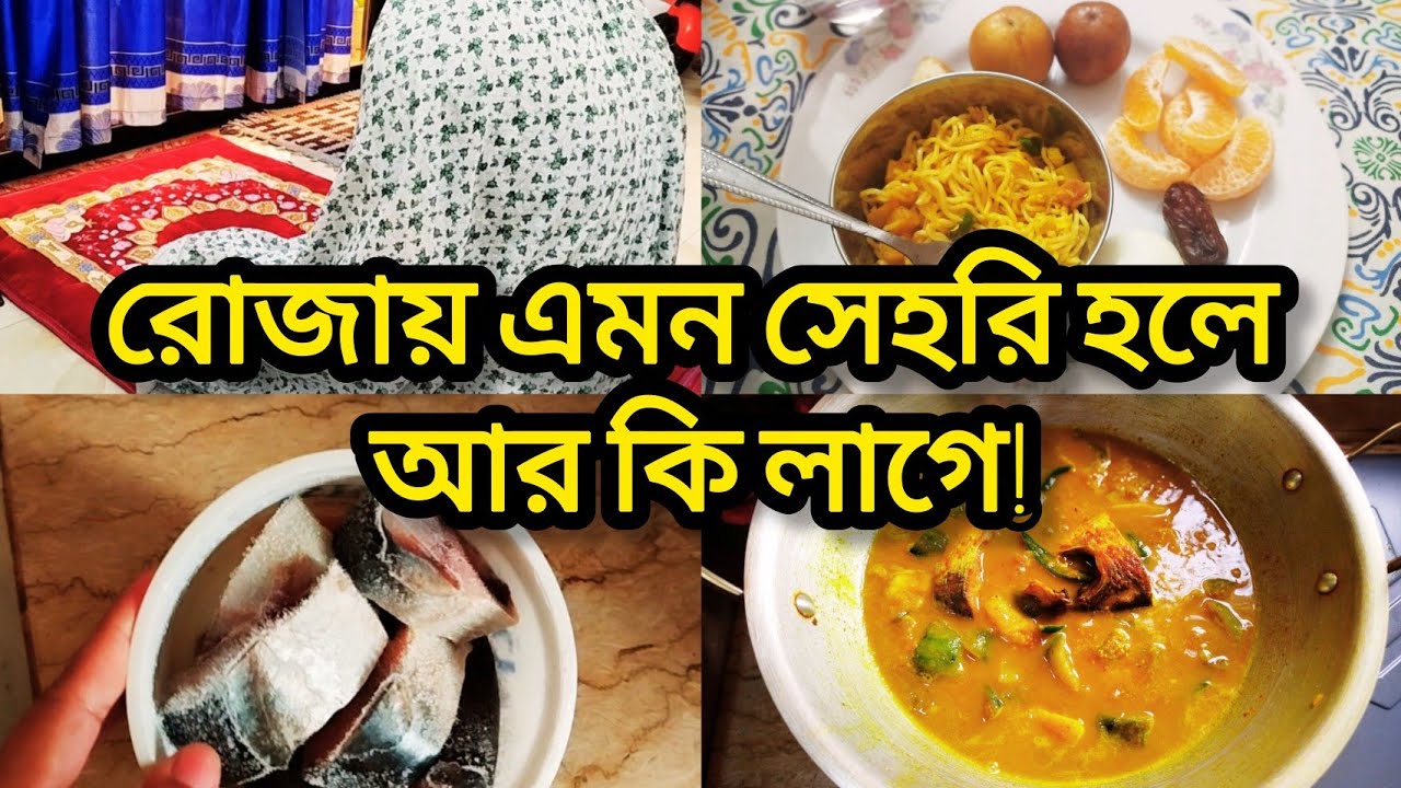 রোজায় এমন সেহেরী হলে আর কি লাগে! 💫রোজার সেহরিতে মজাদার ইলিশ মাছের তরকারি আলু - বেগুন দিয়ে। 