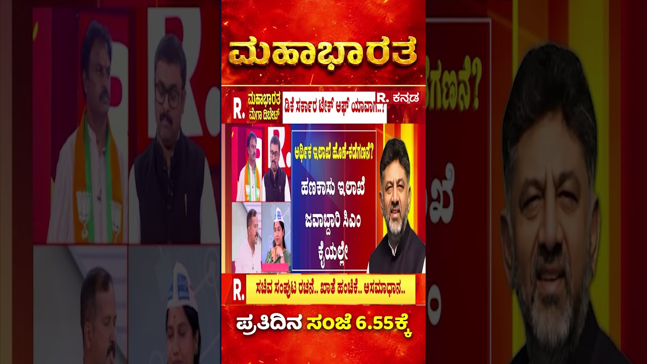 DK Shivakumar Government: ಡಿಕೆ ಸರ್ಕಾರದ್ದು ಇಷ್ಟೇ ಸಾಧನೇನಾ? ಟೇಕ್ ಆಫ್ ಯಾವಾಗ? | Mahabharata
