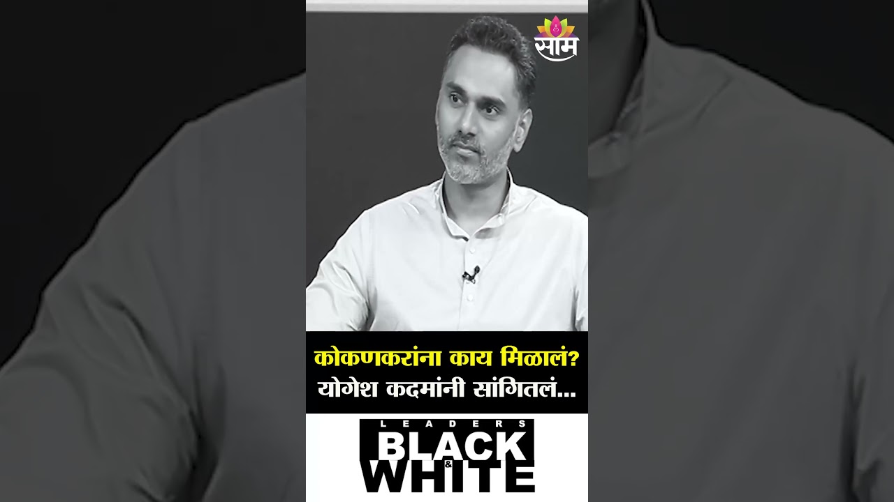 कोकणकरांना काय मिळालं? योगेश कदमांनी सांगितलं...| Yogesh Kadam Black & White With Nilesh Khare