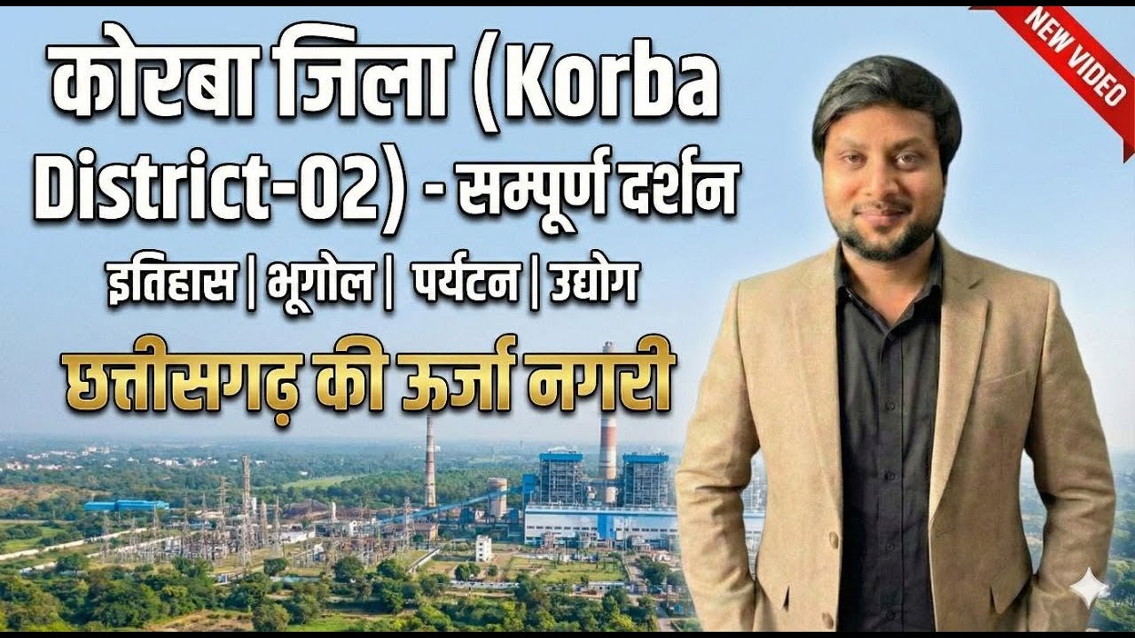 कोरबा - 02 जिला  परिदर्शन || BILASPUR DIVISION - 01#cgpsc #cgvyapam #raigarh #cggk  #chhattisgarhgk