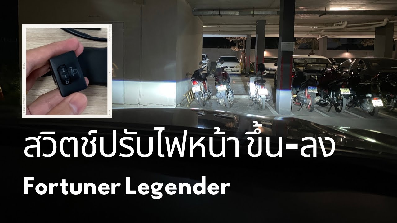 ติดตั้งสวิตช์ปรับระดับไฟหน้าขึ้น-ลง Fortuner Legender
