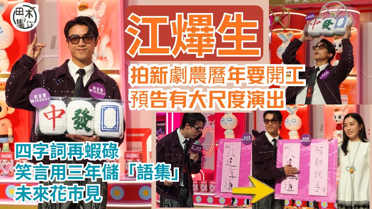 AK江𤒹生再爆搞笑四字詞「亨通」變「享通」自嘲可以出語集丨預告拍新劇會有大尺度演出 未知年尾團Con主題丨田木集作