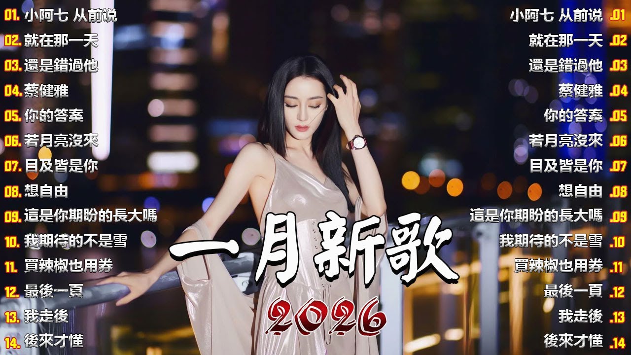 TikTok最熱單曲榜【優秀】KKBOX 2026年1月最熱單曲，TikTok搜尋量前20名歌曲♪ 若月亮沒來 ,目及皆是你 , 想自由 , 小阿七 从前说 , 就在那一天  , 還是錯過他  🎧
