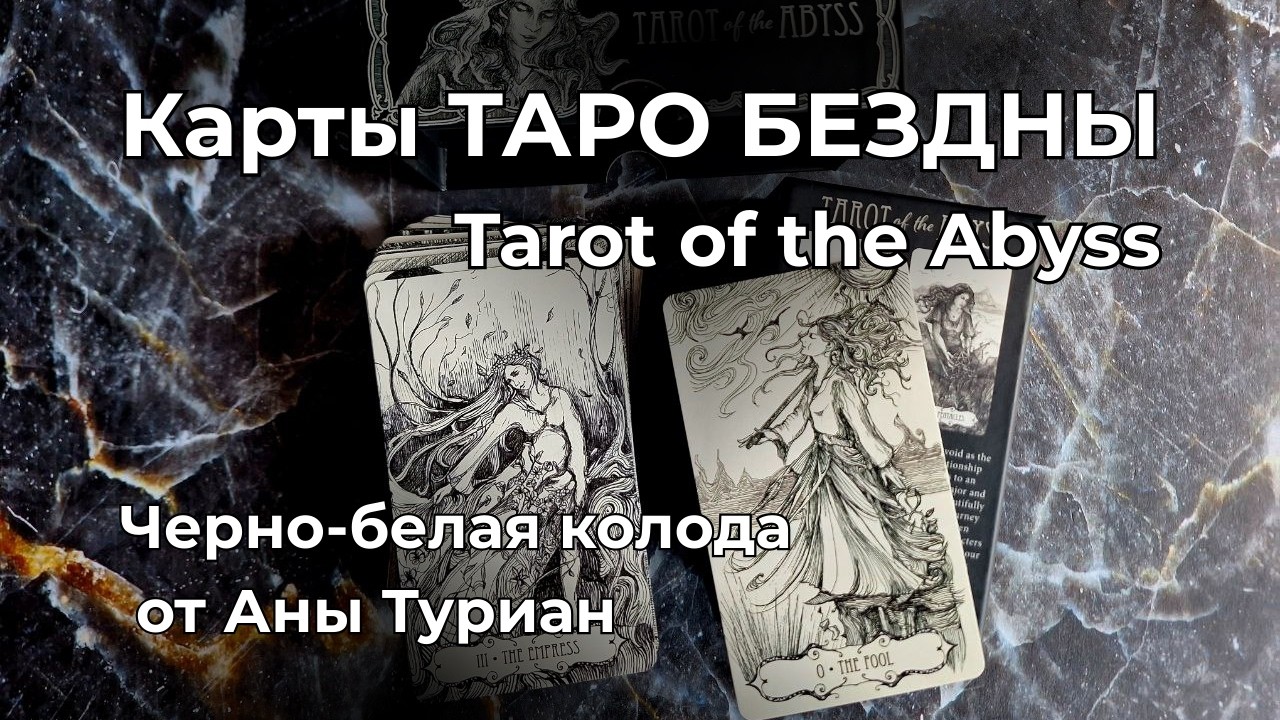 Карты Таро БЕЗДНЫ - завораживающая монохромная колода