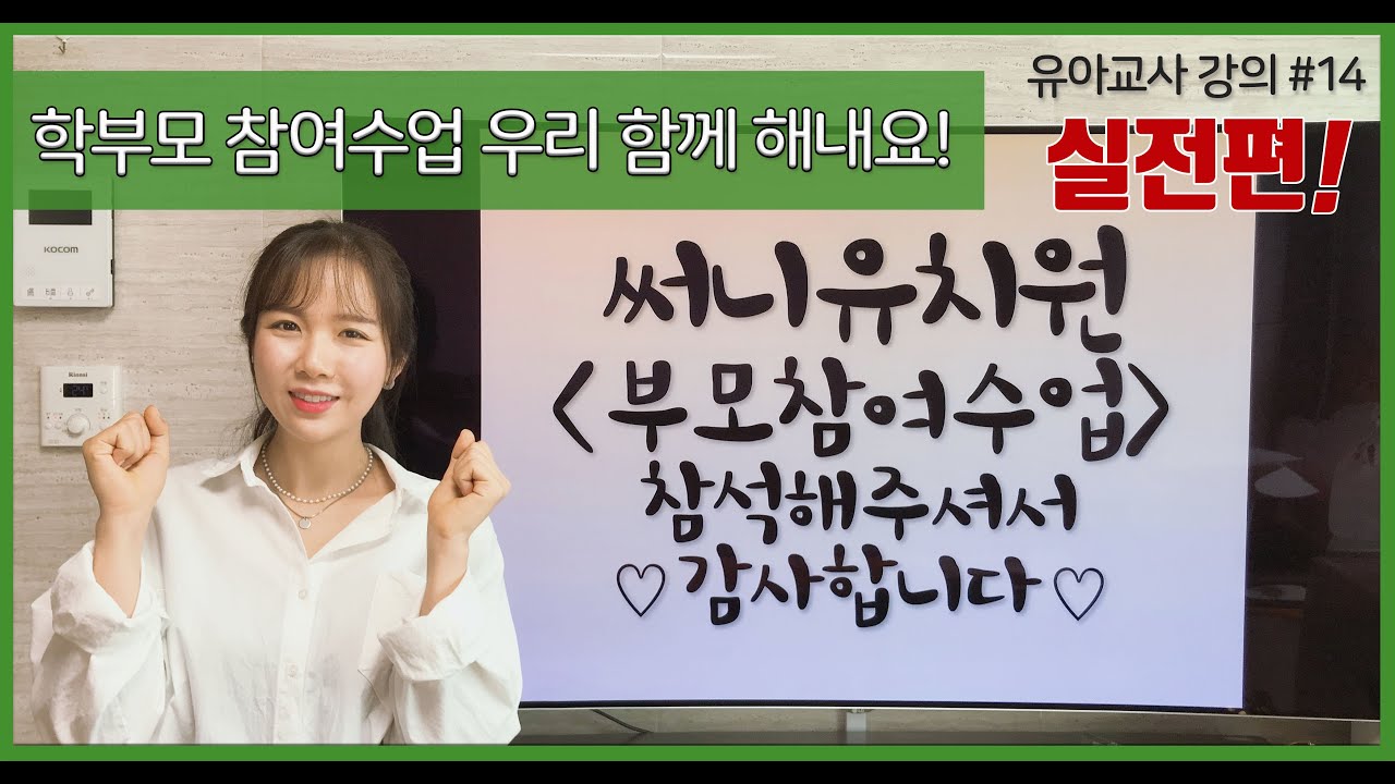 학부모 참여수업 인사말 및 진행방법!-실전편/ 유아교사#14 [써니유치원]