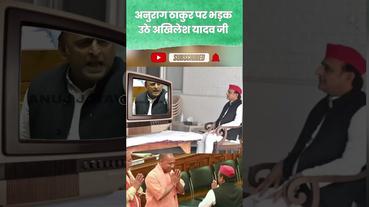 #अनुराग ठाकुर पर भड़क उठअखिलेश यादव🤔#funny #modivlog #news #trending #viralvideo #politics 👍👍