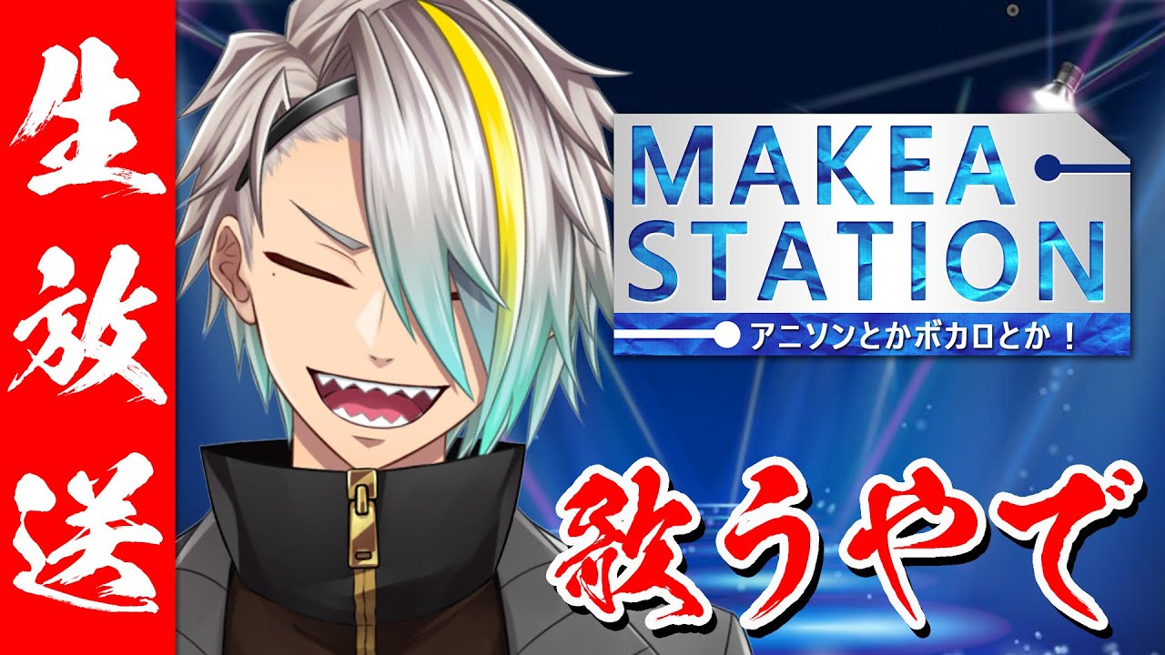 【リクエストOK歌枠】一か月ぶりに喉の調子を確かめるぞ！！！歌えるのウレシ～～～！！！【歌衣メイカ】