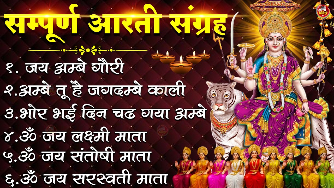 2026 आरतियाँ- अम्बे तू है जगदम्बे काली- ॐ जय अम्बे गौरी | भोर भई दिन चढ़ गया मेरी अम्बे-Om Jai Ambey