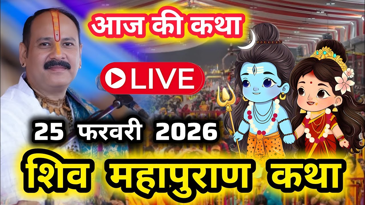 LIVE🔴25फरवरी2026 Live Shivpuran Katha सीहोर शिवमहापुराण कथा Sehore chhatisgarh aaj ki Pradeep Mishra