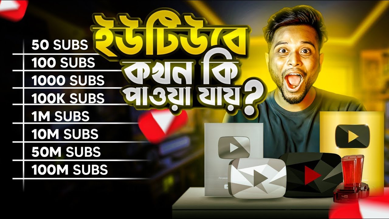 ইউটিউব থেকে কখন কি পাওয়া যায় ? SUBSCRIBER দিয়ে কি হয় ? YouTube Awards || TIYASHX