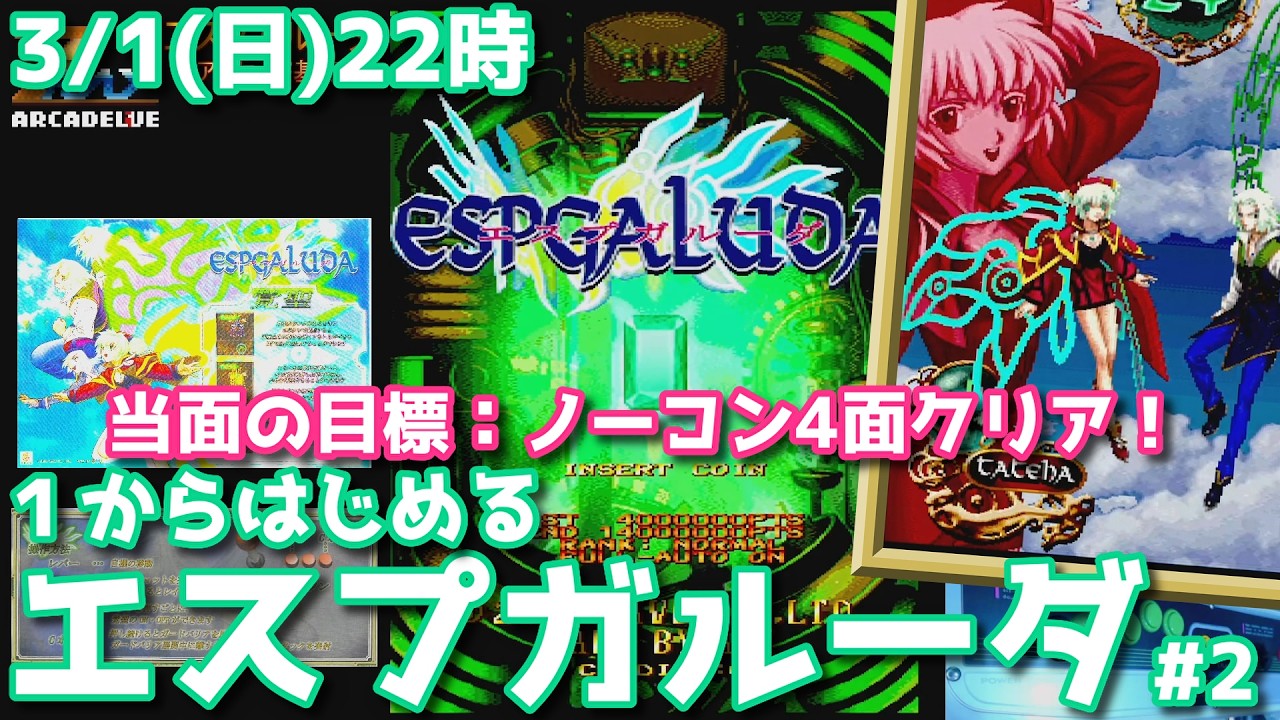 『エスプガルーダ』 #2　本日の目標：ノーコン4面クリア（アーケード基板ライブ配信）
