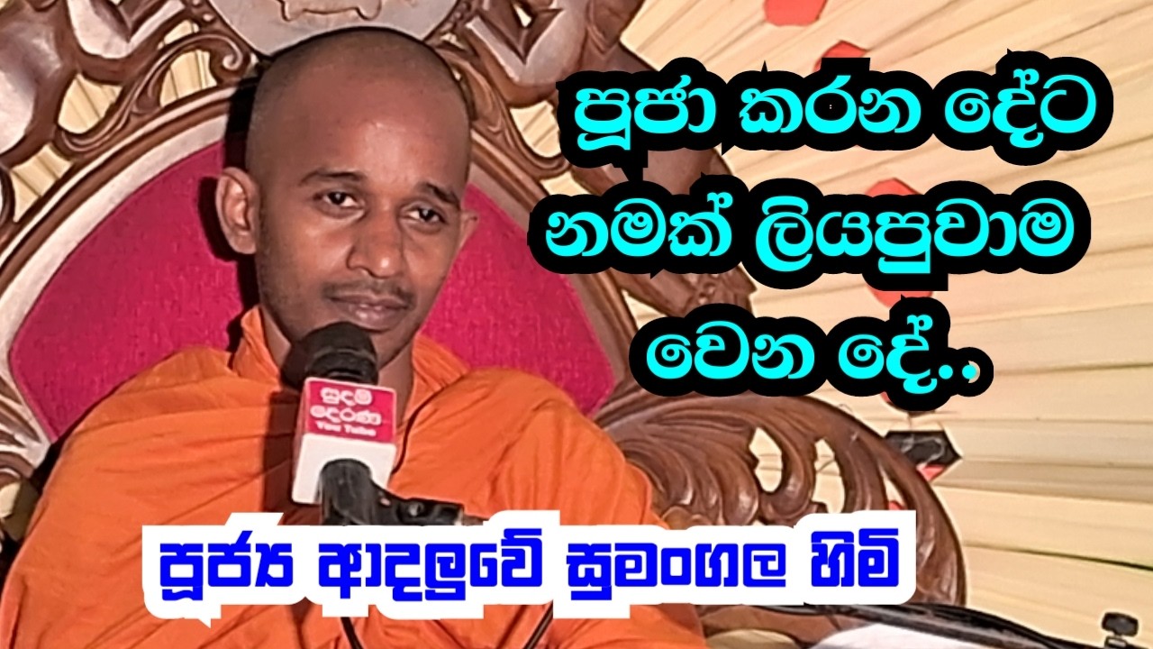 පූජ්‍ය ආදලුවේ සුමංගල හිමි..පූජා කරන දේට නමක් ලියපුවාම වෙන දේ..