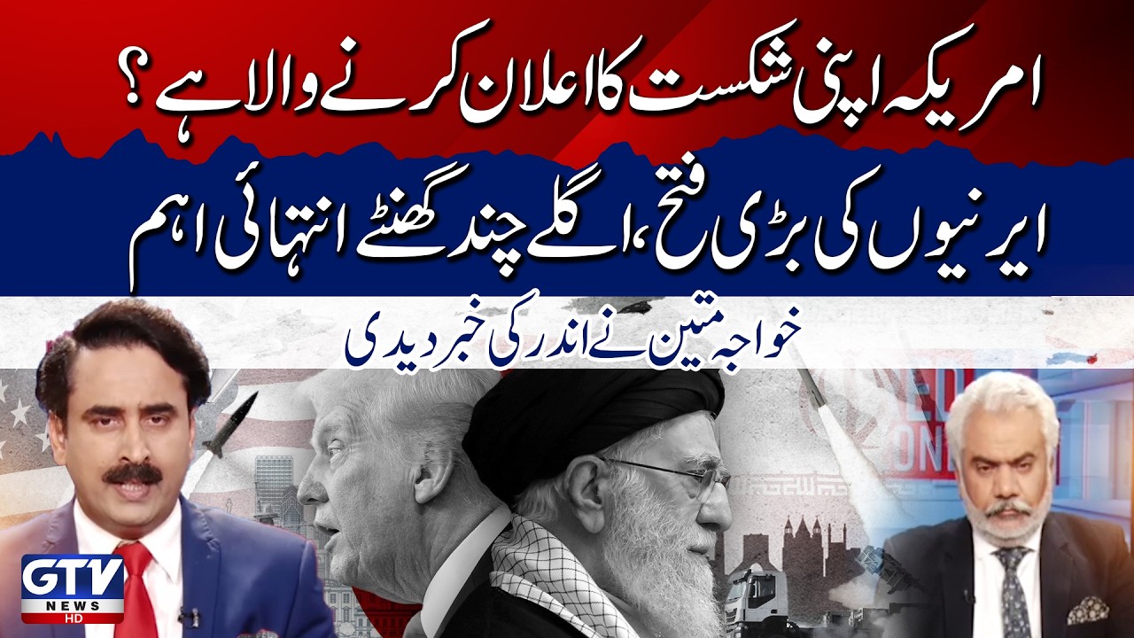 US About To Admit Defeat? | Iran’s Major Victory? | Khawaja Mateen Reveals Inside News | Red Zone