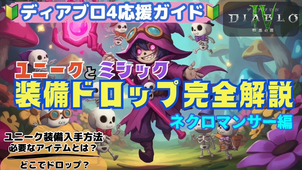 【ディアブロ4】ネクロマンサーのユニーク装備ドロップ全まとめ｜どのボスが何を落とす？完全攻略ガイド！【diablo4】