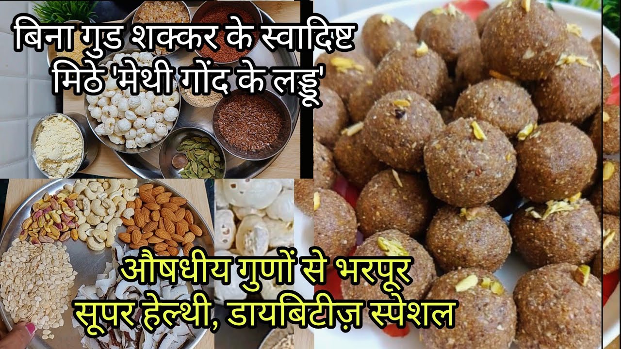Sugar free Methi Gond Laddu | मेथी गोंद के लड्डू | Methi Gond Laddu Recipe 