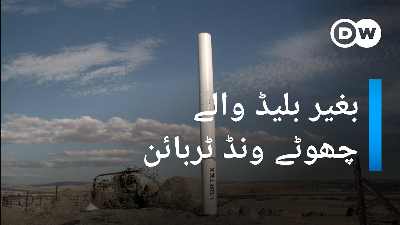 بغير بليڈ والے چھوٹے ونڈ ٹربائن | DW Urdu