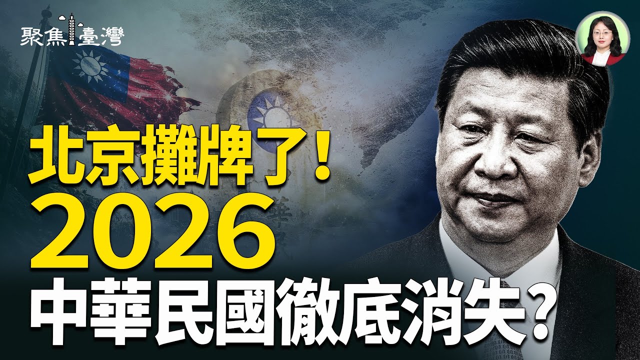 北京狂吼：統一後徹底消滅中華民國?101登頂國旗飄揚！世界看見台灣，藍白瞬間大崩盤！【聚焦臺灣】