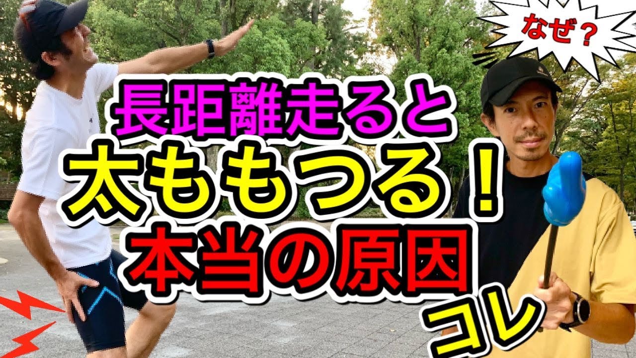 『長距離走ると太ももつる！走力不足だけが原因なのか？』本当の原因はこれ！つりやすいかチェックと改善トレーニングでゴールを目指そう。@MarathonLearningchannel