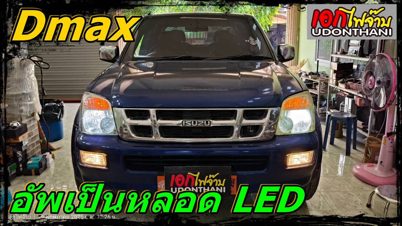 Dmax โคมซีนอนโรงงาน อัพเป็นหลอด LED เพิ่มความสว่าง แก้ปัญหาแยงตา