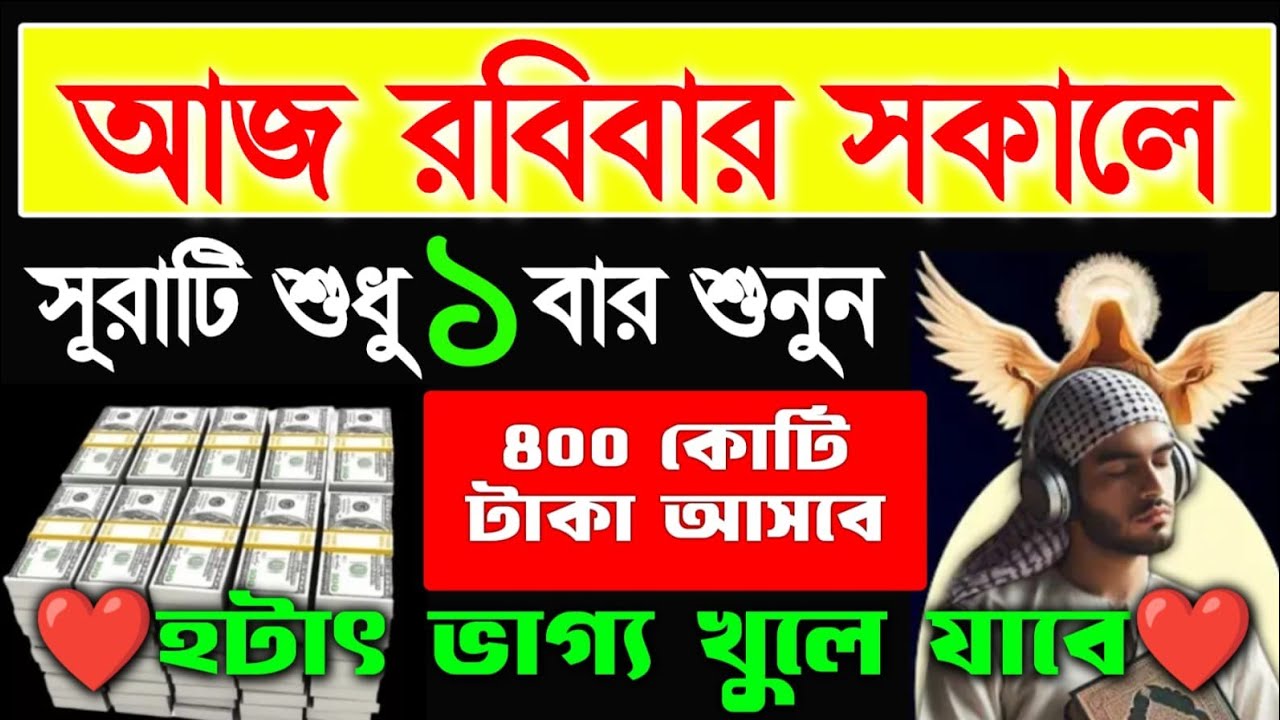 রবিবার সকালে এই সূরাটি শুনুন ইনশাআল্লাহ টাকা পয়সা আসতেই থাকবে ভাগ্য খুলে যাবে, 