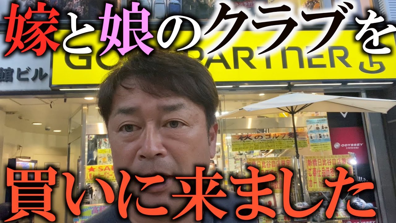 娘のゴルフクラブを買いに来ました！　＃ヨコシンのマニアックな世界