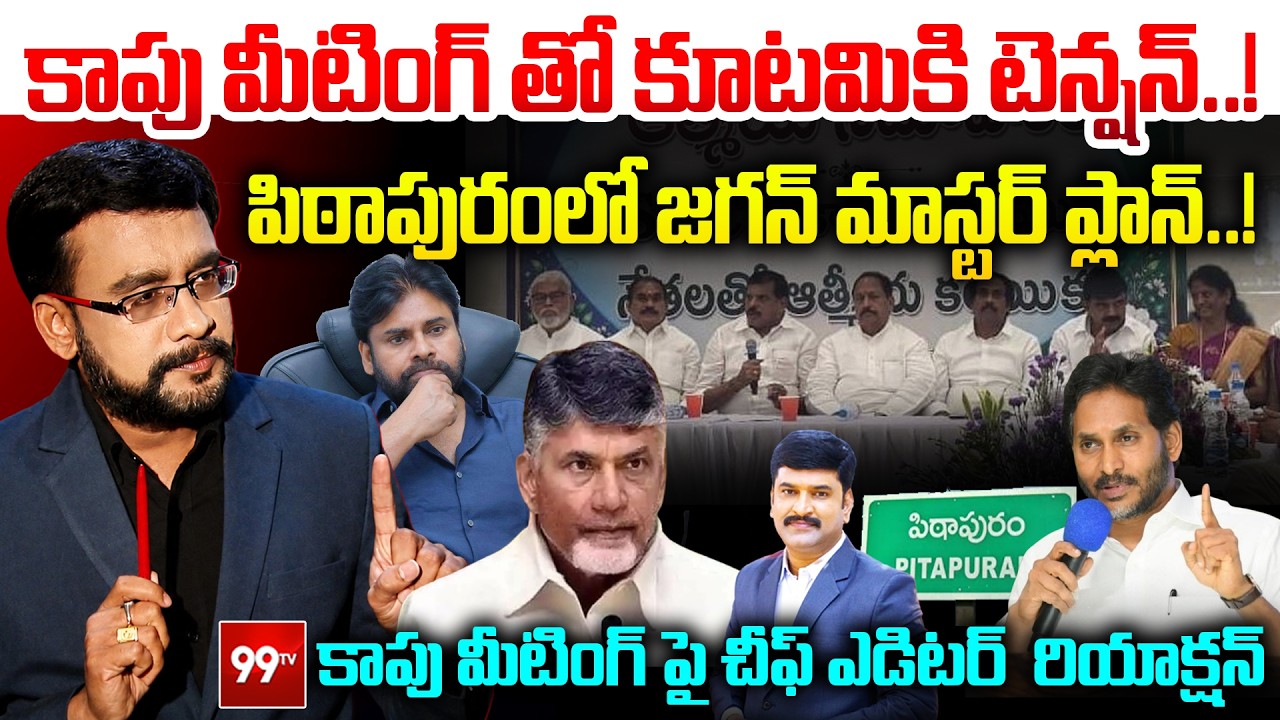 Chief Editor Satish Sensational Comments on YCP Kapu Meeting : పిఠాపురంలో జగన్ మాస్టర్ ప్లాన్..!